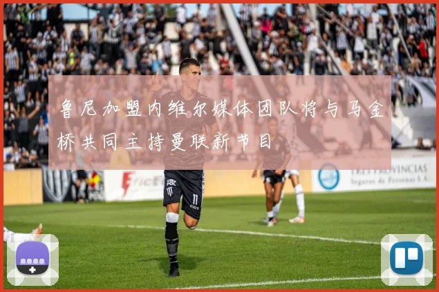 鲁尼加盟内维尔媒体团队将与马金桥共同主持曼联新节目