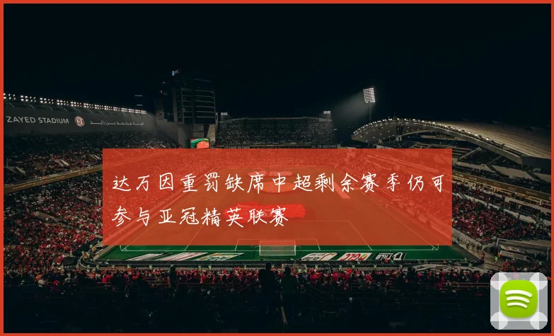 达万因重罚缺席中超剩余赛季仍可参与亚冠精英联赛